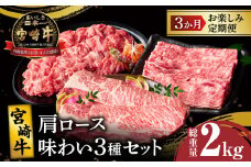 3か月お楽しみ定期便『宮崎牛肩ロース味わい3種セット』総重量2kg 肉 牛 牛肉 焼肉 国産_T009-0012