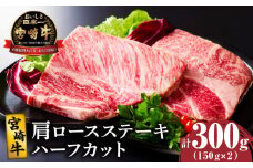 宮崎牛肩ロースステーキ(ハーフカット)計300g 肉 牛 牛肉 焼肉 国産_T009-0052