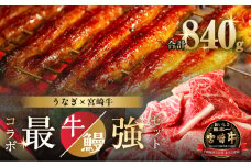 ≪数量限定≫うなぎ×宮崎牛 都農町最強セットC 肉 牛 牛肉 焼肉 国産_T030-131-02