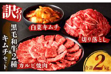 【2週間以内発送】月数量限定≪訳あり≫黒毛和牛切り落とし＆カルビ焼肉＆キムチセット(合計2kg) 肉 牛 牛肉 野菜 国産_T025-003