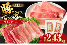 【8月発送】宮崎県産豚スライス(ウデ・モモ)&粗挽きウインナーセット合計2.43kg 肉 豚 豚肉 おかず 国産_T030-175-08