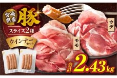 【10月発送】宮崎県産豚スライス(ウデ・モモ)&粗挽きウインナーセット合計2.43kg 肉 豚 豚肉 おかず 国産_T030-175-10