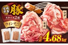 【10月発送】宮崎県産豚スライス(ウデ・モモ)&粗挽きウインナーセット合計4.68kg 肉 豚 豚肉 おかず 国産_T030-176-10