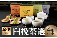 ≪有機JAS認証≫臼挽茶選4種セット(玉露・冠茶・煎茶・焙じ茶) 飲料 茶 お茶 国産_T034-0011