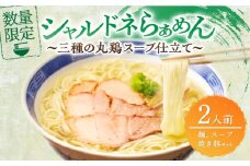≪月数量限定≫シャルドネらぁめん～三種の丸鶏スープ仕立て～ 自家製麺 ラーメン ワイン 国産_T007-0011