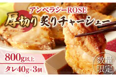 ≪月数量限定≫アンベラシーROSE-厚切り炙りチャーシュー(800g) ラーメン チャーハン ワイン 国産_T007-0041