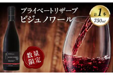 【数量限定】プライベートリザーブ ビジュノワール(計1本) 酒 飲料 アルコール 国産_T014-006
