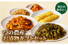 【2週間以内発送】つの農産お漬物ギフトセット 漬物 おかず 野菜 加工品 国産_T037-002