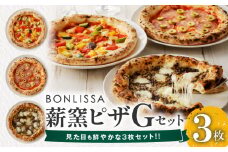 BONLISSA薪窯ピザGセット(合計3枚) パン 加工品 惣菜 国産_T001-0071