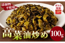 ＼ポスト投函／高菜油炒め100g つけもの おかず 野菜 加工品 国産_T037-005
