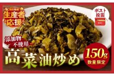 生産者応援!!【期間・数量限定特別規格】＼ポスト投函／高菜油炒め150g つけもの おかず 野菜 加工品 国産_T037-005-ZO150