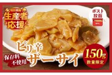 生産者応援!!【期間・数量限定特別規格】＼ポスト投函／ピリ辛ザーサイ150g つけもの おかず 野菜 加工品 国産_T037-004-ZO150