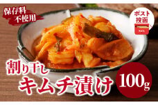 ＼ポスト投函／割り干しキムチ漬け100g つけもの おかず 野菜 加工品 国産_T037-006