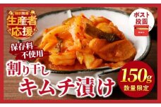 生産者応援!!【期間・数量限定特別規格】＼ポスト投函／割り干しキムチ漬け150g つけもの おかず 野菜 加工品 国産_T037-006-ZO150