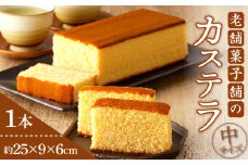 【2週間以内発送】老舗菓子舗のカステラ(中) お菓子 スイーツ 和菓子 本格_T035-0071