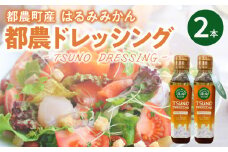 TSUNO DRESSINGはるみみかん計2本 ドレッシング サラダ 柑橘 加工品 国産_T043-002