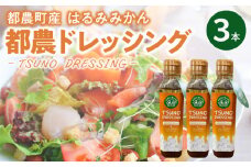 TSUNO DRESSINGはるみみかん計3本 ドレッシング サラダ 柑橘 加工品 国産_T043-003