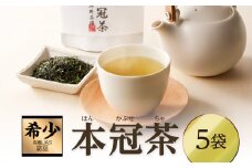 ≪有機JAS認証≫本冠茶5袋 飲料 茶 お茶 国産_T034-0021