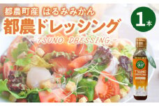 TSUNO DRESSINGはるみみかん計1本 ドレッシング サラダ 柑橘 加工品 国産_T043-0011