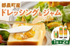 TSUNO DRESSING＆TSUNO JAMギフトセット ドレッシング ジャム サラダ フルーツ 加工食品 国産_T043-007