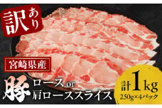 ≪訳あり≫宮崎県産豚ローススライス計1kg≪ロース・肩ロースどちらかのお届け≫ 肉 豚 豚肉 おかず 国産_T009-0102