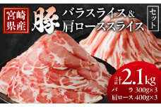 宮崎県産豚バラ＆豚肩ローススライスセット合計2.1kg 肉 豚 豚肉 焼肉 国産_T009-0072