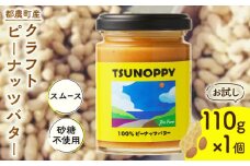 【2週間以内発送】≪お試し≫都農町産クラフトピーナッツバター(スムース)計1個 落花生 加工品 国産_T024-0011