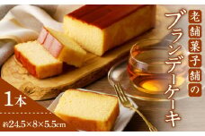 【2週間以内発送】老舗菓子舗のブランデーケーキ 焼き菓子 スイーツ 洋菓子 洋酒_T035-009