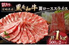 ≪訳あり≫黒毛和牛(経産牛)肩ローススライス(計1kg) 肉 牛 牛肉 おかず 国産_T030-123