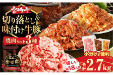 宮崎牛切り落とし＆牛・豚味付けセット(合計2.7kg) 肉 牛 豚 牛肉 豚肉 おかず 国産_T030-1031