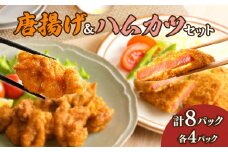 簡単調理!!唐揚げ＆ハムカツセット(合計8パック) 鶏肉 豚肉 加工品 国産_T006-0051