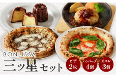 BONLISSA三ツ星セット(合計1.1kg以上) ピザ ハンバーグ カヌレ 加工品 国産_T001-0141