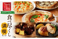≪3か月お楽しみ定期便≫BONLISSA食べ尽くし満喫セット(総重量2.2kg以上) ピザ ハンバーグ カヌレ 加工品 国産_T001-0161