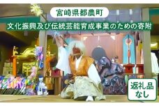 ≪返礼品なし≫宮崎県都農町の文化振興及び伝統芸能育成事業のための寄附【1口 3,000円】T000-006-03
