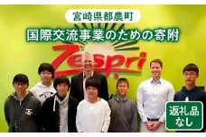 ≪返礼品なし≫宮崎県都農町の国際交流事業のための寄附【1口 5,000円】T000-002-05