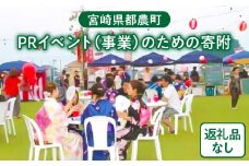 ≪返礼品なし≫宮崎県都農町のPRイベント(事業)のための寄附【1口 3,000円】T000-004-03