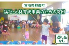 ≪返礼品なし≫宮崎県都農町の福祉・人材育成事業のための寄附【1口 100,000円】T000-003-12