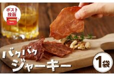 ＼ポスト投函／バクバクジャーキー1袋 肉 豚 豚肉 おつまみ 国産_T030-032