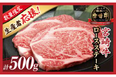 【令和7年9月発送】数量限定≪生産者応援≫宮崎牛ロースステーキ(計500g) 肉 牛 牛肉 焼肉 国産_T030-107-09