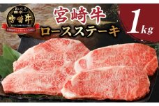 【令和7年9月発送】生産者応援≪肉質等級4等級以上≫宮崎牛ロースステーキ(計1kg) 肉 牛 牛肉 焼肉 国産_T030-108-09