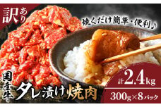 【令和7年10月発送】≪訳あり≫国産牛味付け薄切り焼肉(計2.4kg) 肉 牛 牛肉 おかず 国産_T030-099-10
