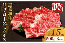 ≪訳あり≫黒毛和牛リブローススライス(計1.5kg) 肉 牛 牛肉 国産_T025-0091