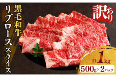 【2週間以内発送】≪訳あり≫黒毛和牛リブローススライス(計1kg) 肉 牛 牛肉 国産_T025-0081