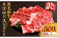 【2週間以内発送】≪訳あり≫黒毛和牛リブローススライス(計500g) 肉 牛 牛肉 国産_T025-0071