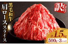 【2週間以内発送】≪訳あり≫黒毛和牛肩ローススライス(計1.5kg) 肉 牛 牛肉 国産_T025-006