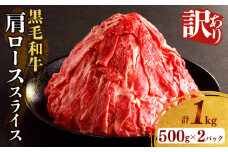 【2週間以内発送】≪訳あり≫黒毛和牛肩ローススライス(計1kg) 肉 牛 牛肉 国産_T025-0051