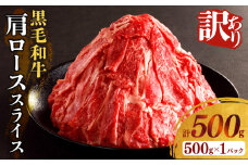 【2週間以内発送】≪訳あり≫黒毛和牛肩ローススライス(計500g) 肉 牛 牛肉 国産_T025-0041