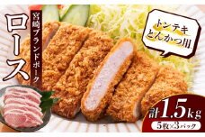 ≪宮崎ブランドポーク≫ロース(トンテキ・とんかつ用)計1.5kg 肉 豚 豚肉 国産_T023-0121