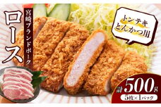 ≪宮崎ブランドポーク≫ロース(トンテキ・とんかつ用)計500g 肉 豚 豚肉 国産_T023-0101