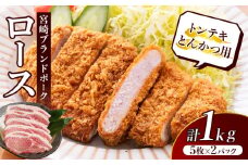 ≪宮崎ブランドポーク≫ロース(トンテキ・とんかつ用)計1kg 肉 豚 豚肉 国産_T023-0111